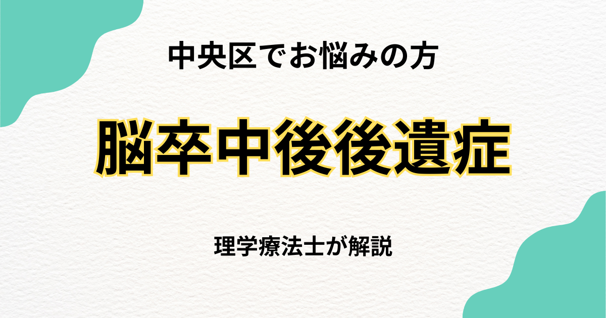 中央区で脳卒中後遺症のリハビリを探している方へ｜自費訪問リハビリという選択肢