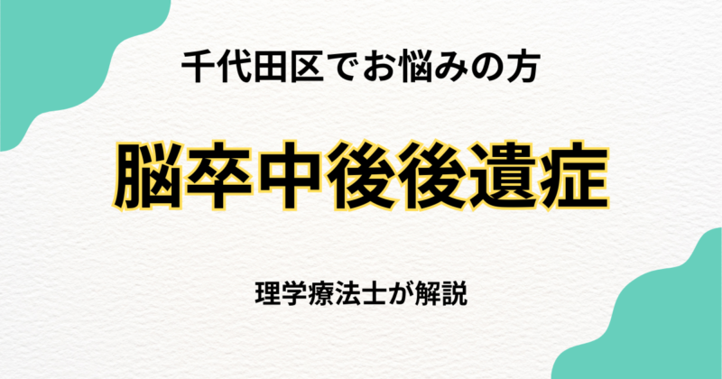 千代田区で脳卒中後遺症のリハビリを探している方へ｜自費訪問リハビリという選択肢