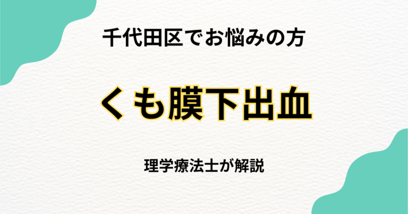 千代田区でくも膜下出血後のリハビリを探している方へ｜自費訪問リハビリという選択肢