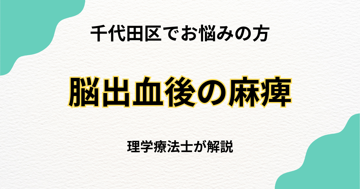 千代田区で脳出血後のリハビリを探している方へ|自費訪問リハビリという選択肢