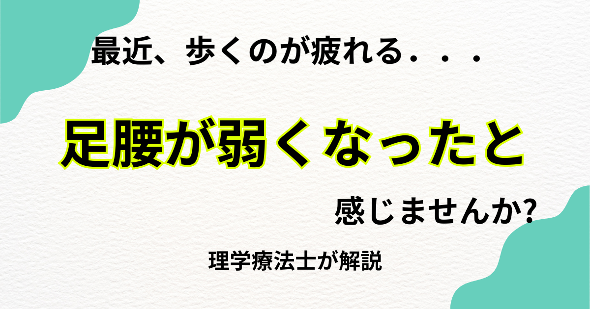 最近、歩くのが疲れる。足腰が弱くなったと感じませんか。