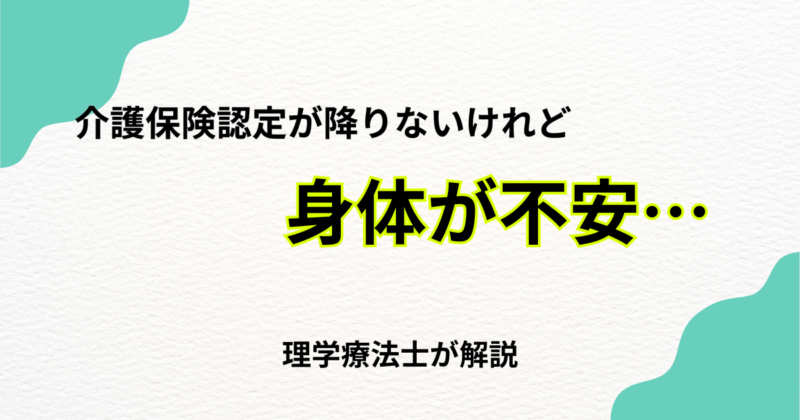 介護保険認定が降りないけれど身体が不安…