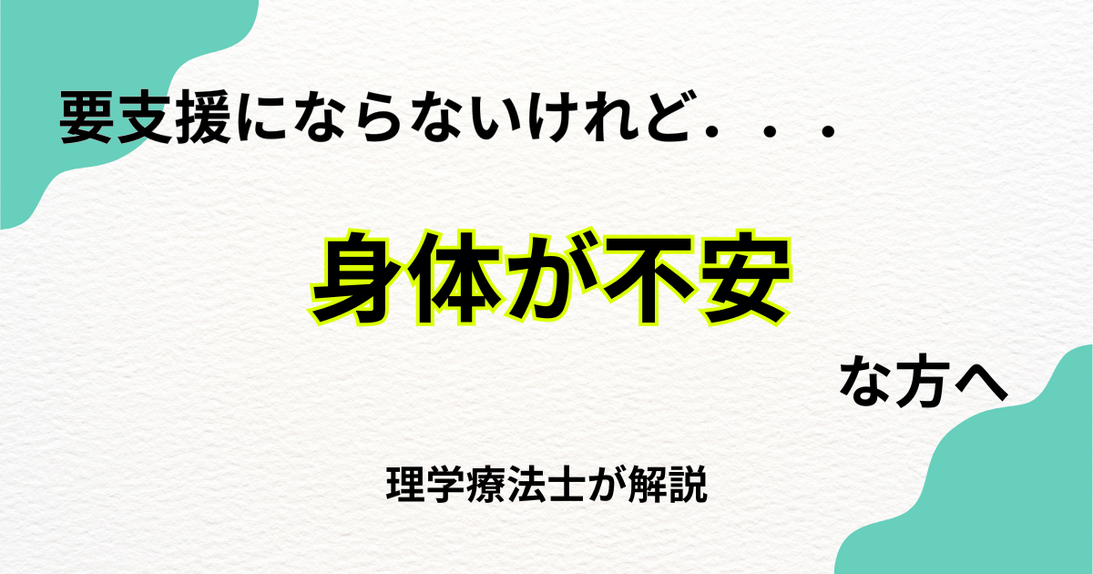 要支援にならないけれど身体が不安な方へ