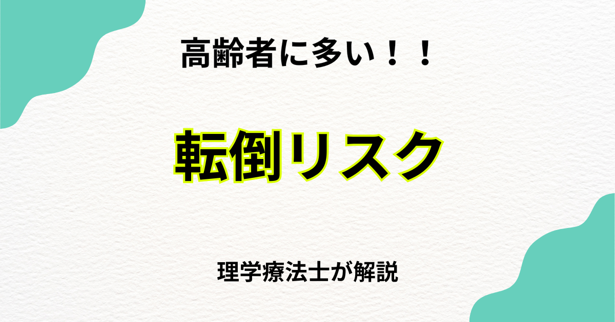 高齢者に多い転倒リスク
