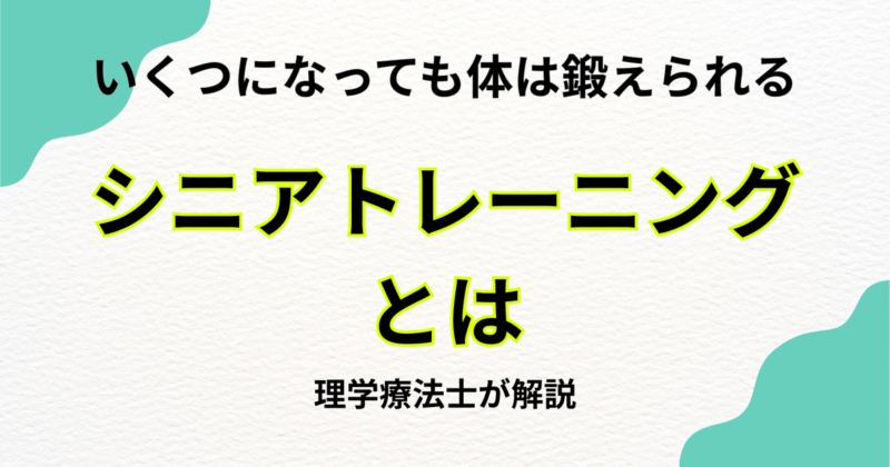 シニアトレーニングとは