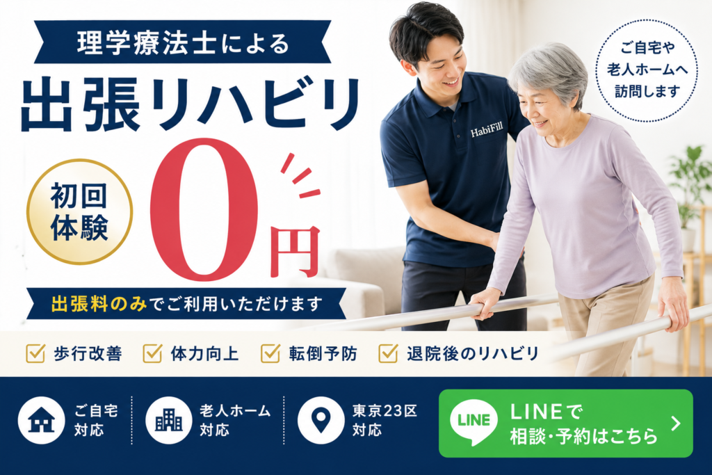 理学療法士による出張リハビリ初回体験 0円