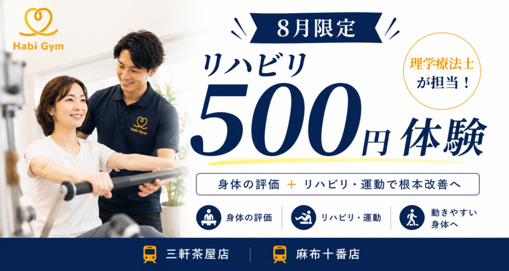 8月リハビリ500円体験