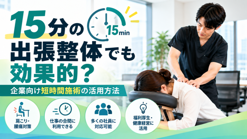 15分の出張整体でも効果的？企業向け短時間施術の活用方法