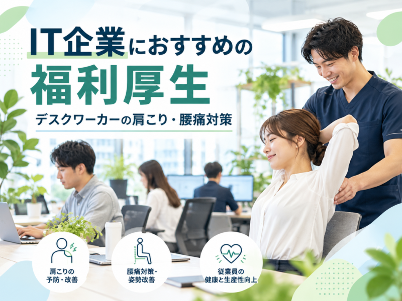 IT企業におすすめの福利厚生｜デスクワーカーの肩こり・腰痛対策