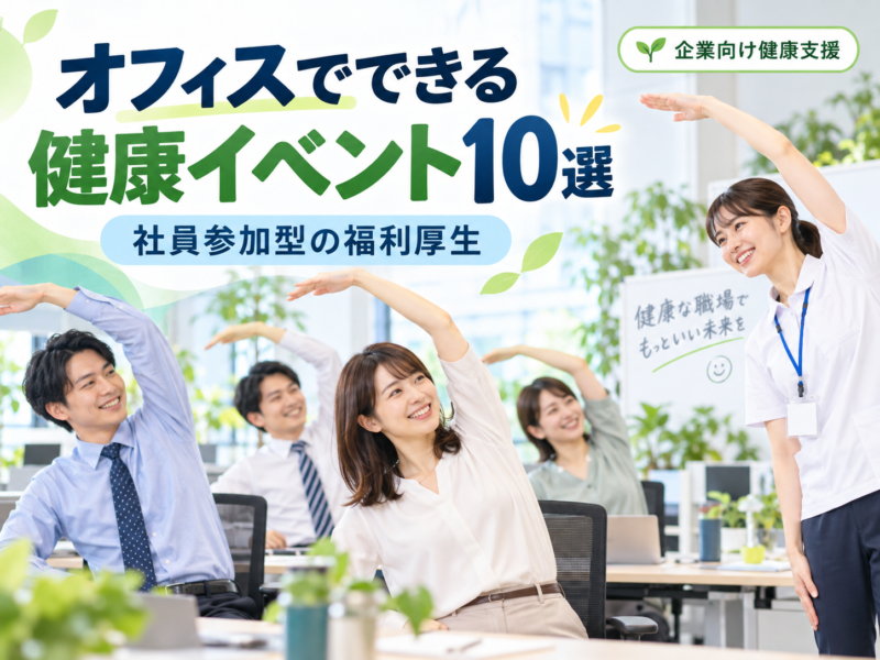 オフィスでできる健康イベント10選｜社員参加型の福利厚生