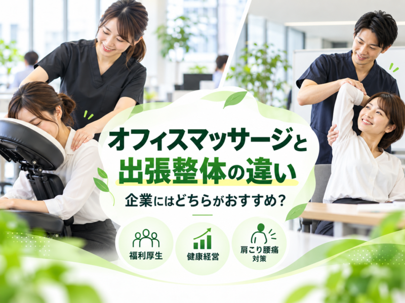 オフィスマッサージと出張整体の違い｜企業にはどちらがおすすめ？