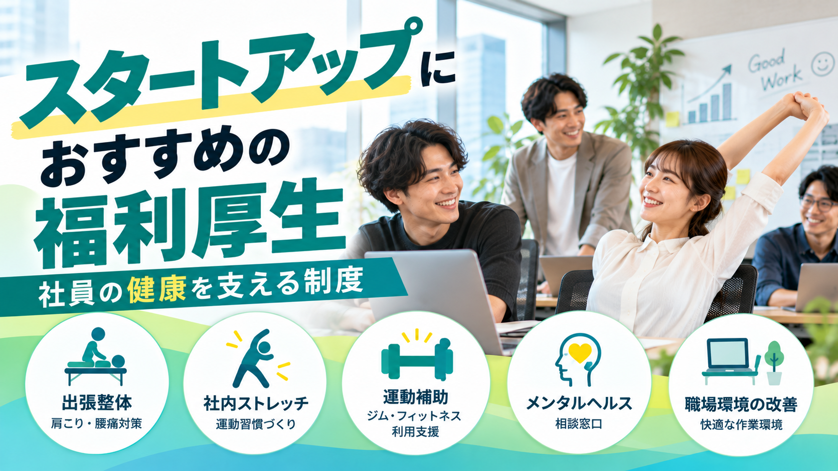 スタートアップにおすすめの福利厚生｜社員の健康を支える制度