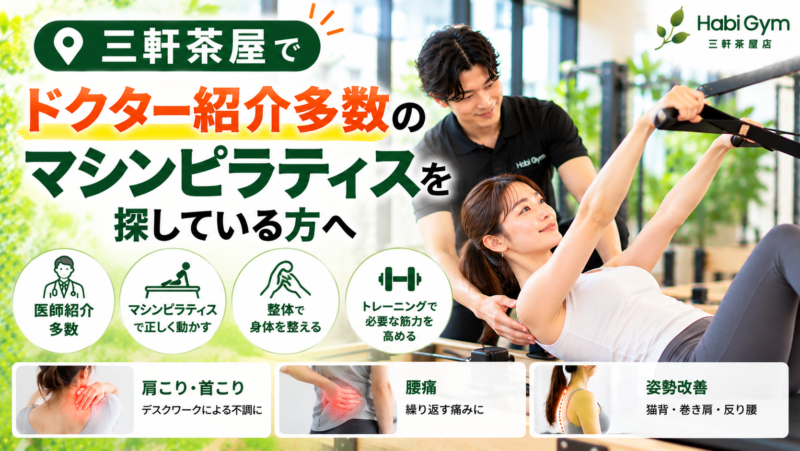 三軒茶屋でドクター紹介多数のマシンピラティスを探している方へ｜理学療法士による整体×運動サポート