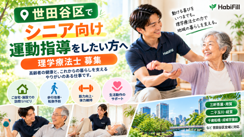世田谷区でシニア向け運動指導をしたい方へ｜HabiFill採用