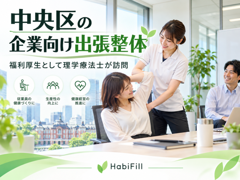中央区の企業向け出張整体｜福利厚生として理学療法士が訪問