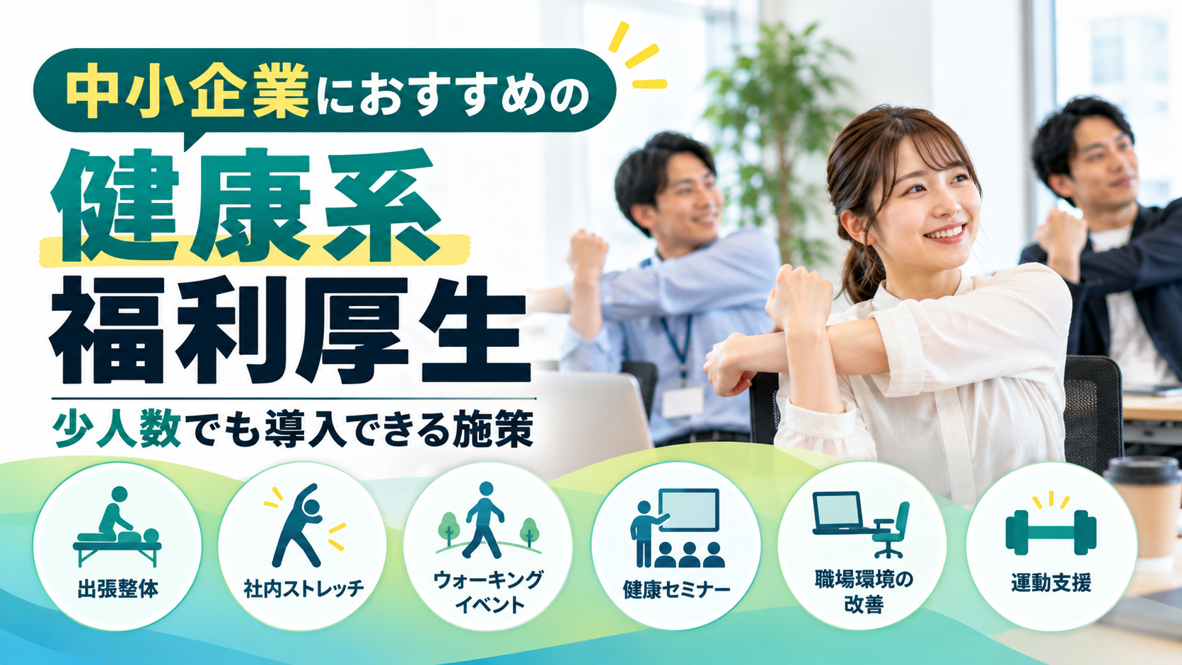 中小企業におすすめの健康系福利厚生｜少人数でも導入できる施策