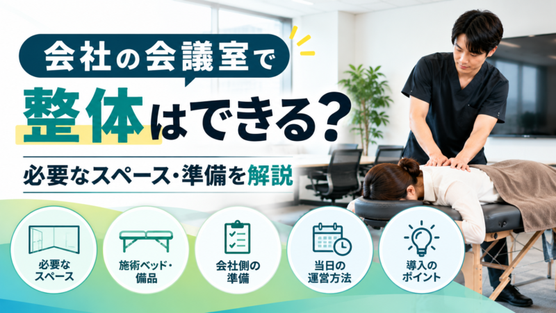 会社の会議室で整体はできる？必要なスペース・準備を解説