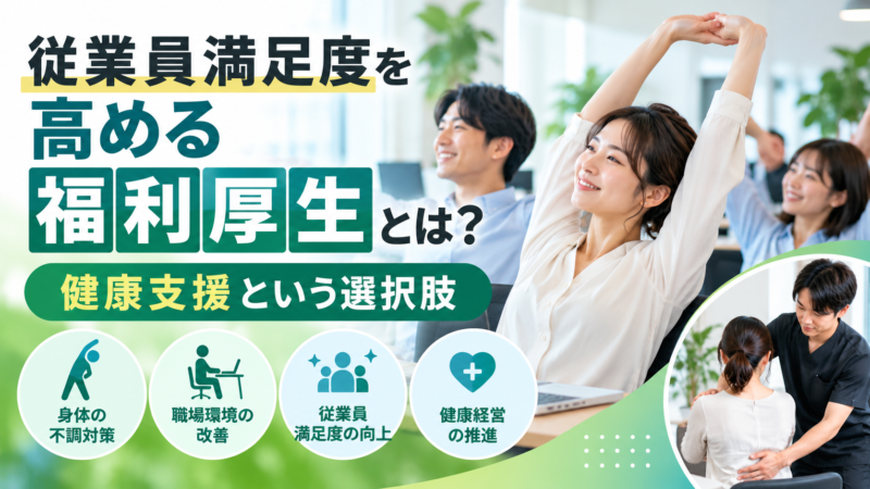 従業員満足度を高める福利厚生とは？健康支援という選択肢