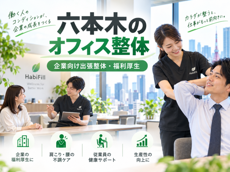 六本木のオフィス整体｜企業向け出張整体・福利厚生