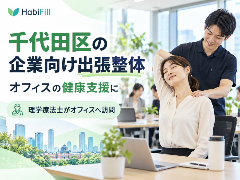 千代田区の企業向け出張整体｜オフィスの健康支援に