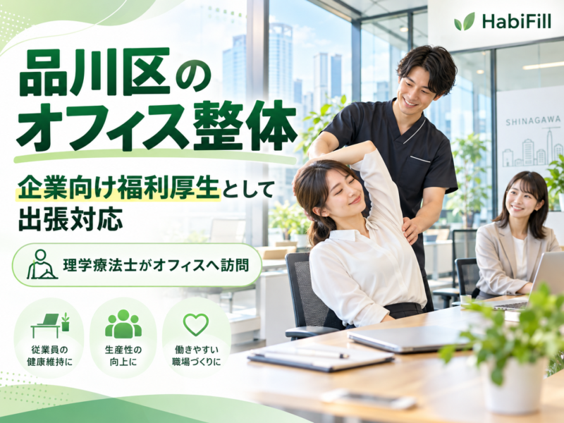 品川区のオフィス整体｜企業向け福利厚生として出張対応