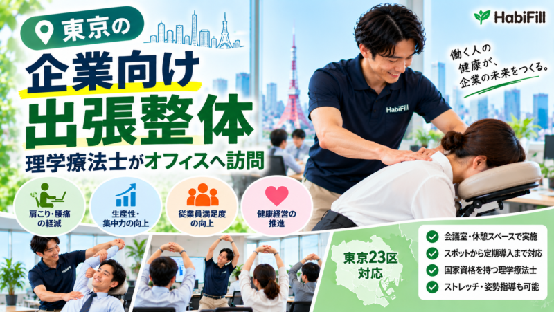 東京の企業向け出張整体｜理学療法士がオフィスへ訪問