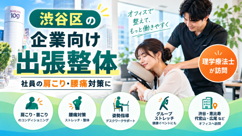 渋谷区の企業向け出張整体｜社員の肩こり・腰痛対策に
