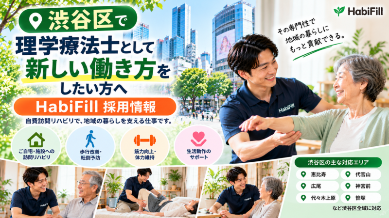 渋谷区で理学療法士として新しい働き方をしたい方へ｜HabiFill採用