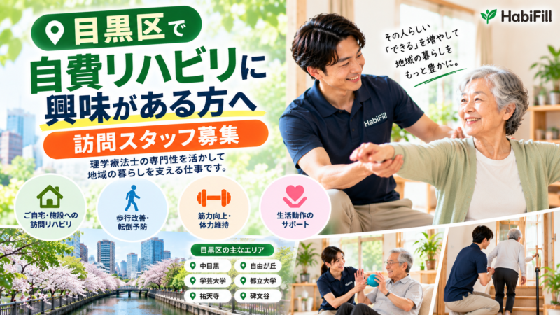 目黒区で自費リハビリに興味がある方へ｜訪問スタッフ募集