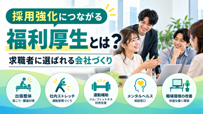 採用強化につながる福利厚生とは？求職者に選ばれる会社づくり