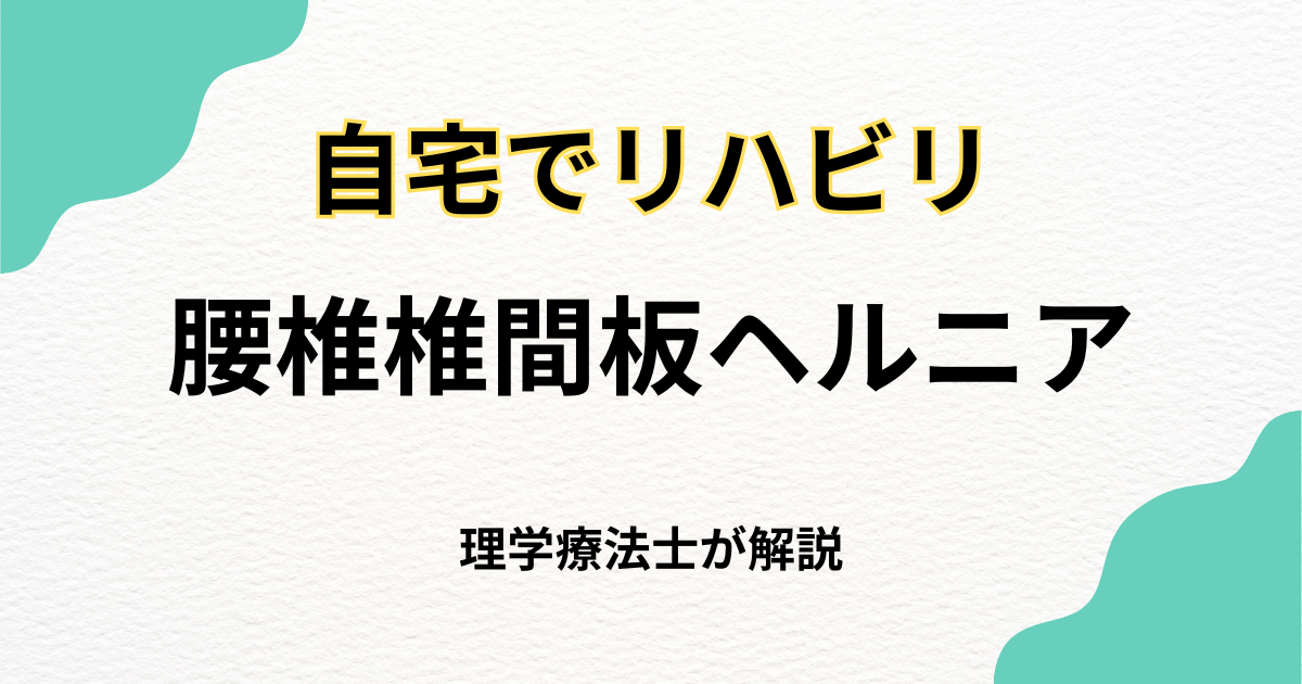 【腰椎椎間板ヘルニア】自宅で無理なく始めるリハビリ