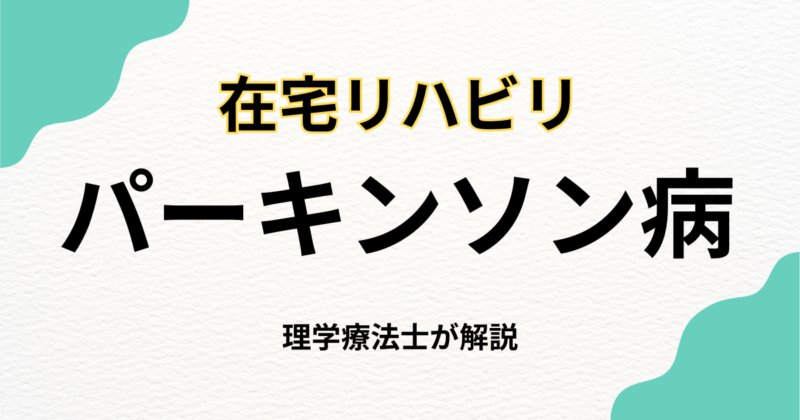 パーキンソン病の在宅リハビリをより効果的にする自費訪問リハビリ