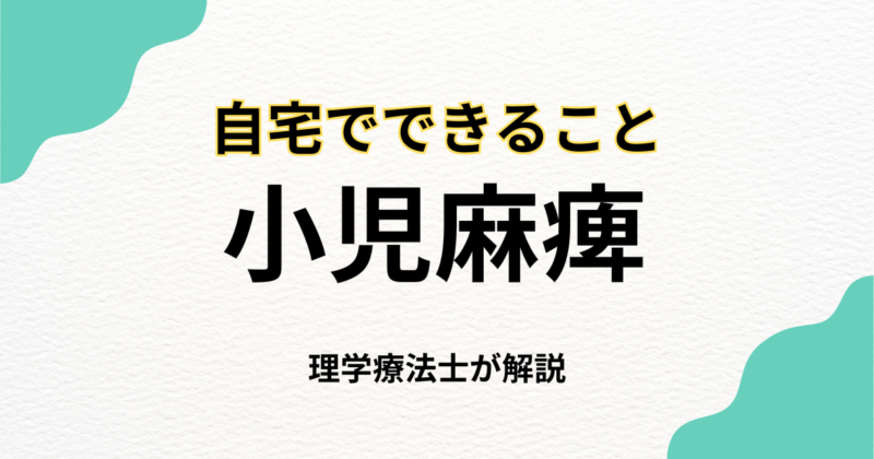 【小児麻痺】自費訪問リハビリでできること｜自宅で安心のサポート