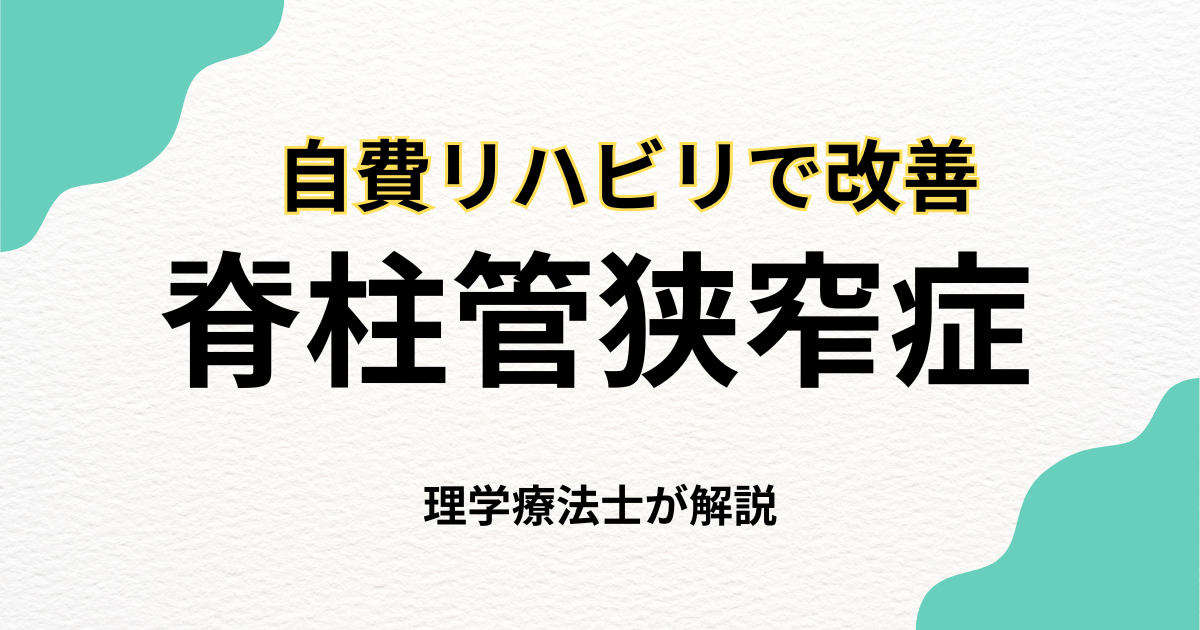 脊柱管狭窄症の在宅リハビリで不安を抱える方へ