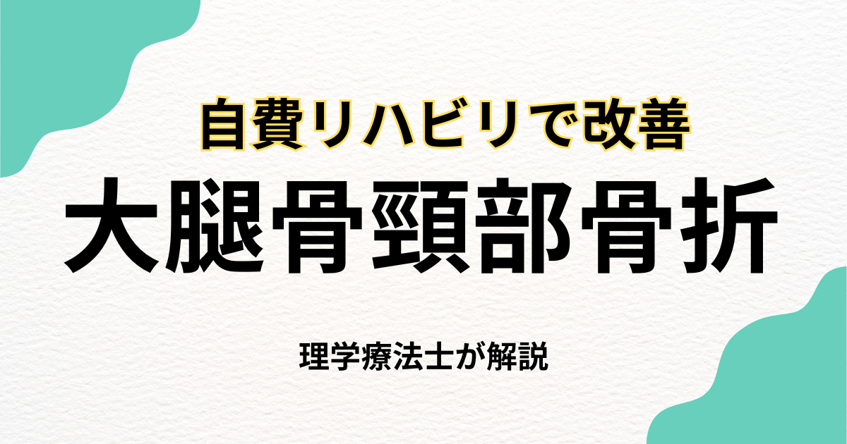 大腿骨頸部骨折|自費訪問リハビリで回復をサポート