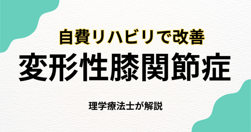 変形性膝関節症｜痛みと不安に寄り添う訪問リハビリ