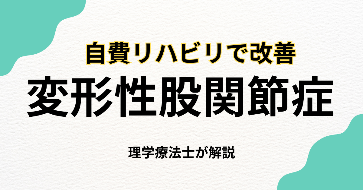 変形性股関節症の痛みと不安に寄り添う自費訪問リハビリ
