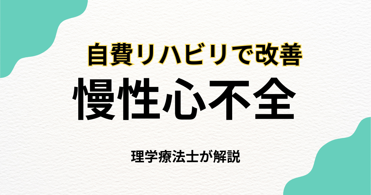 慢性心不全でも自宅で安心して続けられるリハビリ