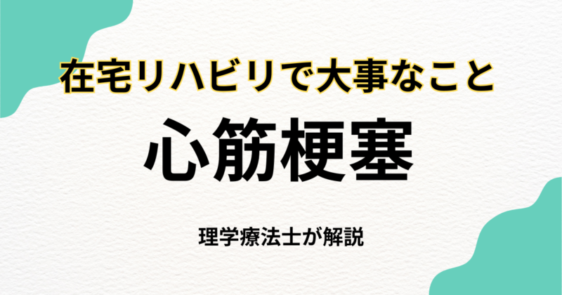 心筋梗塞の自宅リハビリで大切なこと