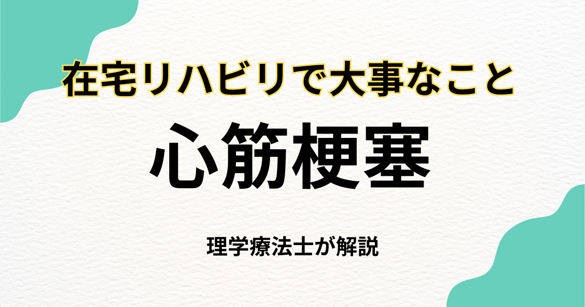 心筋梗塞の自宅リハビリで大切なこと