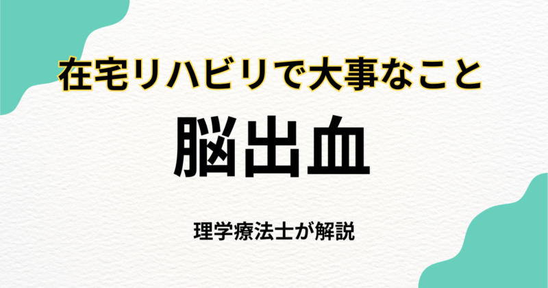 脳出血後のリハビリに不安を感じている方へ