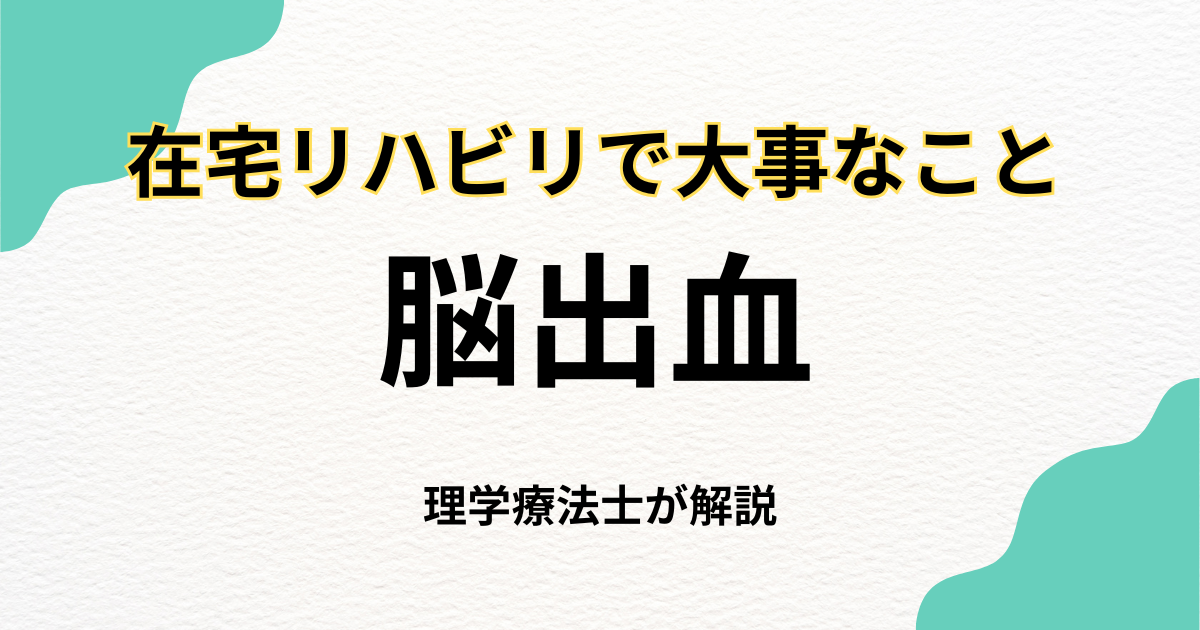 脳出血後のリハビリに不安を感じている方へ