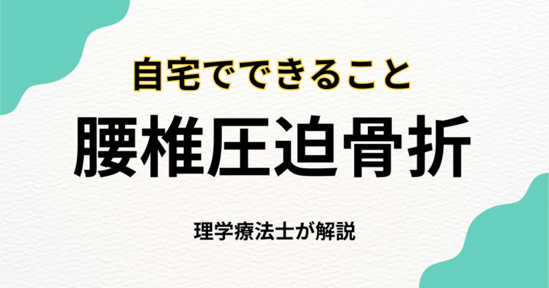 腰椎圧迫骨折でも「自宅でできる」訪問リハビリ