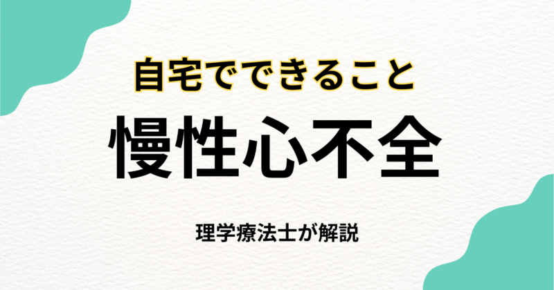 慢性心不全の方へ｜自宅でできる訪問リハビリという選択肢