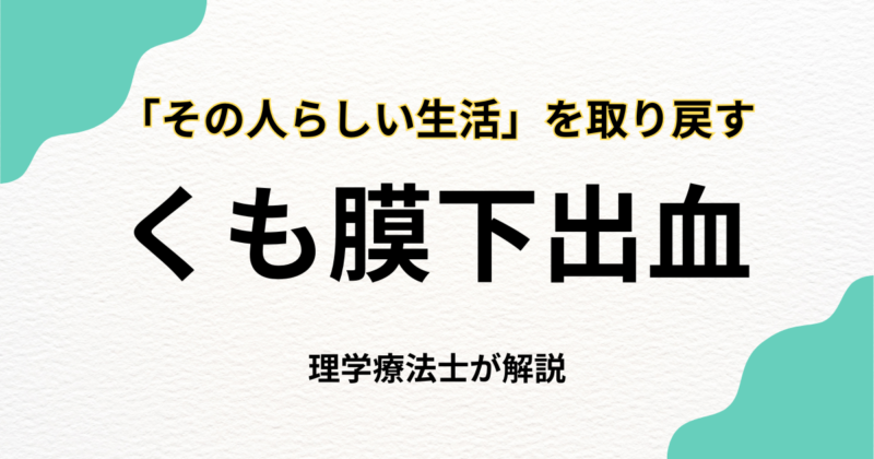 くも膜下出血後の在宅リハビリという選択肢｜自費訪問リハビリで「その人らしい生活」を取り戻す
