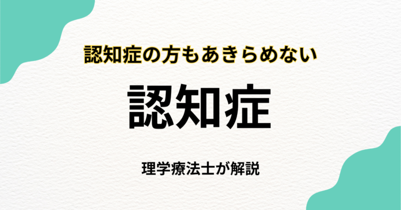 認知症の方もあきらめない。自宅でできる自費訪問リハビリという選択