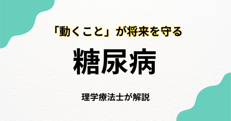 糖尿病と在宅リハビリ｜「動くこと」が将来を守る
