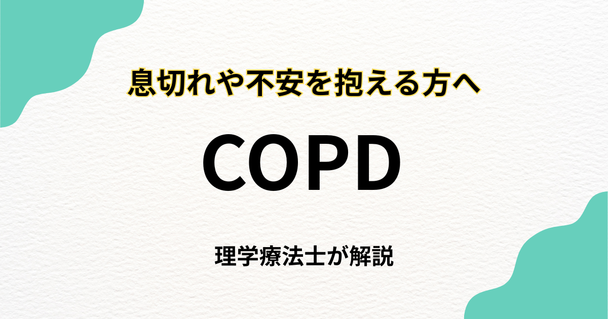 COPD（慢性閉塞性肺疾患）と在宅リハビリ