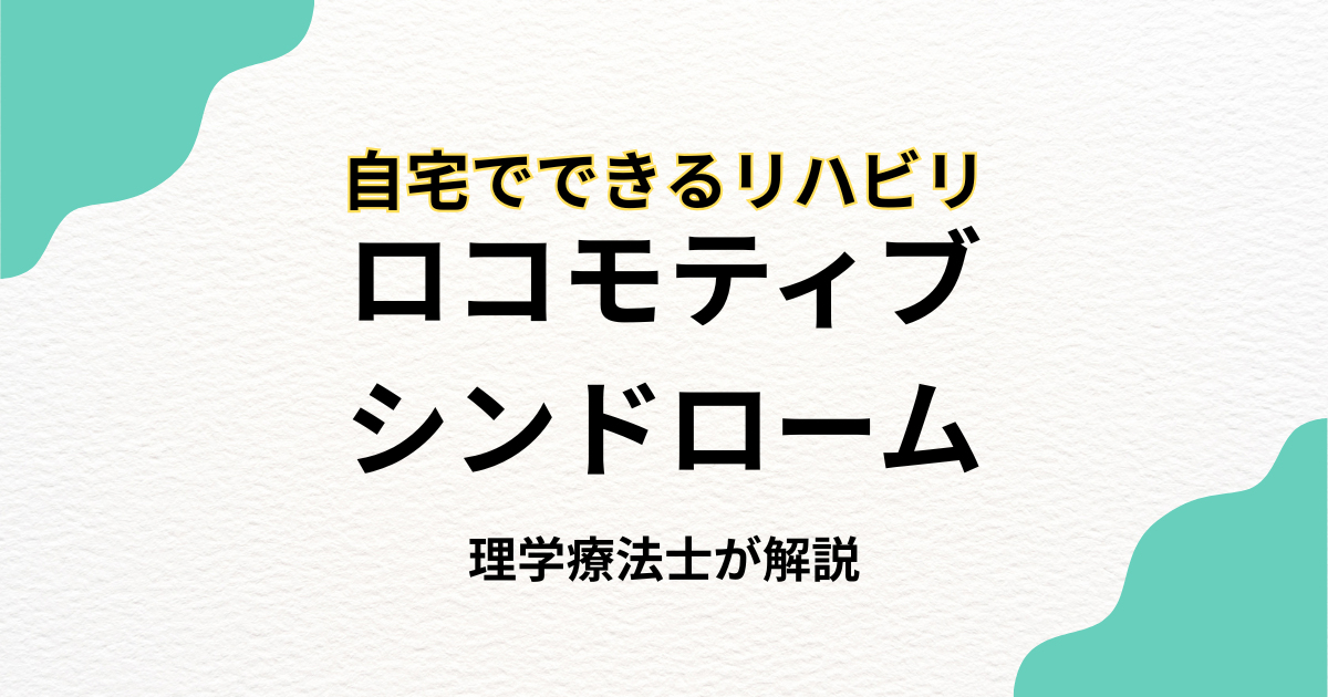 ロコモティブシンドロームと自宅での訪問リハビリという選択肢