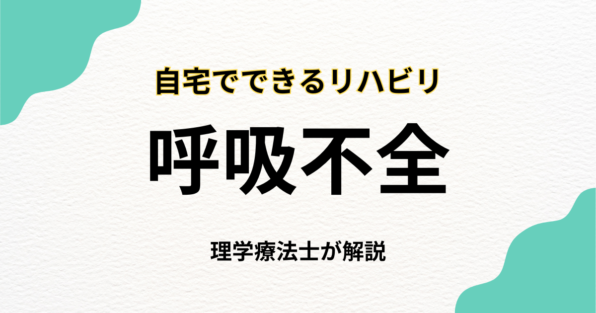 呼吸不全でも続けられる在宅リハビリという選択肢